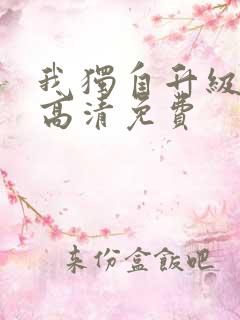 我独自升级漫画高清免费