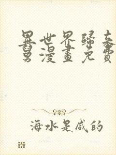 异世界归来的舅舅漫画免费