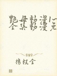 艳母动漫1~6全集动漫免费观看