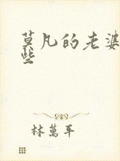 莫凡的老婆有哪些