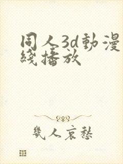 同人3d动漫在线播放