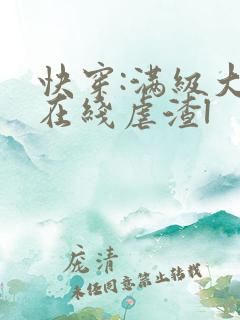 快穿:满级大佬在线虐渣l