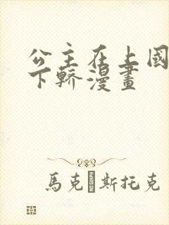 公主在上国师请下轿漫画