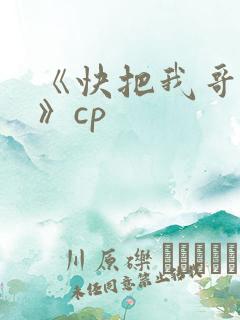 《快把我哥带走》cp