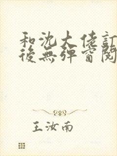 和沈大佬订婚以后无弹窗阅读