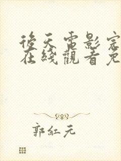 后天电影完整版在线观看免费高清