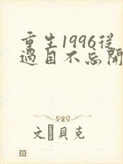 重生1996从过目不忘开始有声小说