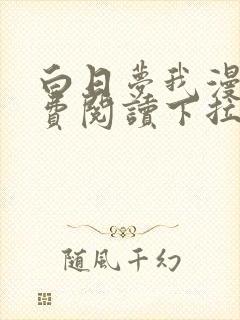 白日梦我漫画免费阅读下拉式