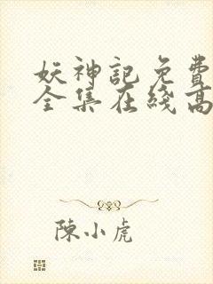 妖神记免费观看全集在线高清