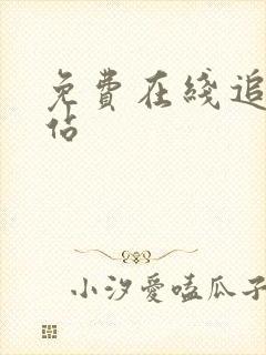 免费在线追剧网站