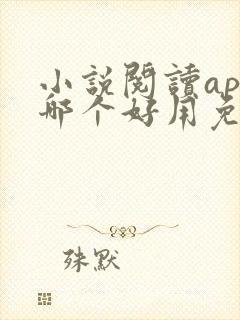 小说阅读app哪个好用免费