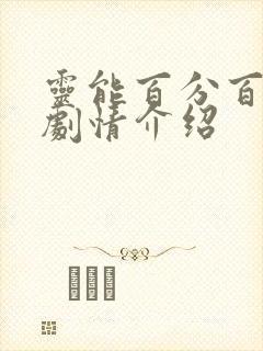 灵能百分百动漫剧情介绍