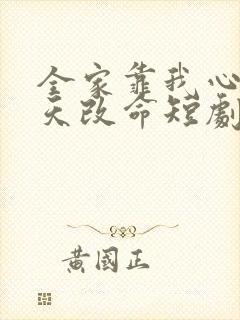 全家靠我心声逆天改命短剧全集播放