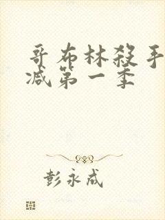 哥布林杀手未删减第一季