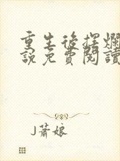 重生后摆烂了小说免费阅读