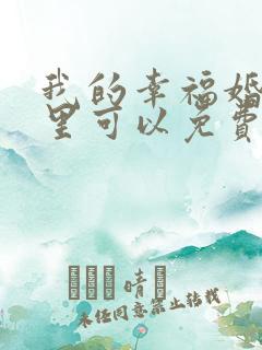 我的幸福婚约哪里可以免费观看