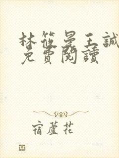 林筱曼王诚小说免费阅读