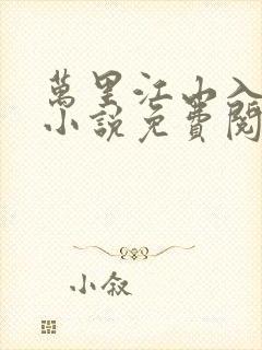 万里江山入我怀小说免费阅读