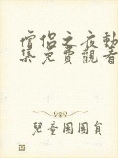 僧侣之夜动漫全集免费观看在线播放