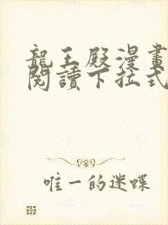 龙王殿漫画免费阅读下拉式六漫画