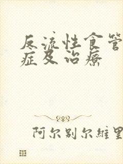 反流性食管炎的症及治疗