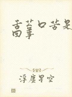 舌苔口苦是怎么回事