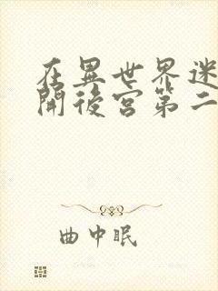 在异世界迷宫中开后宫第二季