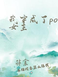 我穿成了po文女主
