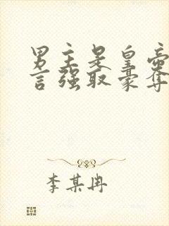 男主是皇帝的古言强取豪夺