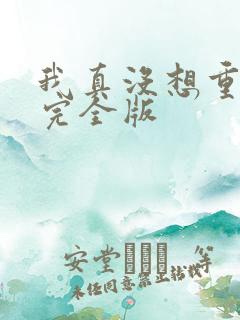 我真没想重生啊完全版