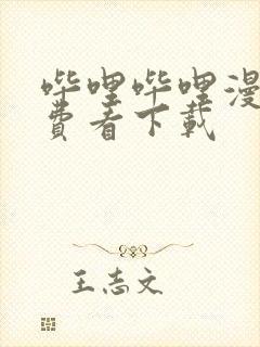 哔哩哔哩漫画免费看下载