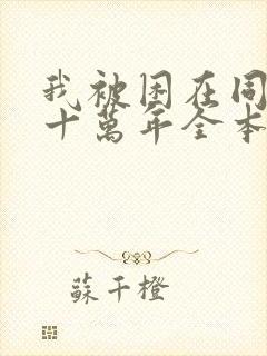 我被困在同一天十万年全本