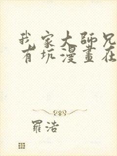 我家大师兄脑子有坑漫画在线免费阅读