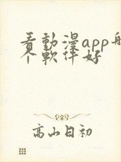 看动漫app哪个软件好