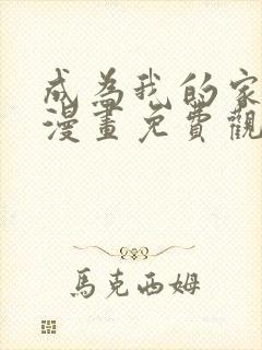 成为我的家人吧漫画免费观看下拉式