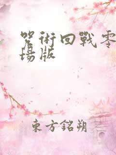 咒术回战零卷剧场版