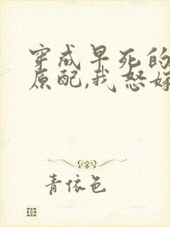 穿成早死的炮灰原配,我怒嫁反派