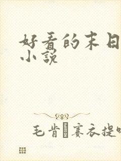 好看的末日丧尸小说