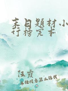 末日题材小说排行榜完本