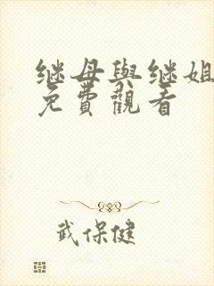 继母与继姐韩漫免费观看