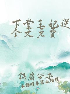 下堂王妃逆袭记全文免费