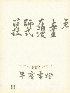 萌师在上免费下拉式漫画