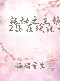 诡秘之主动漫12集在线观看