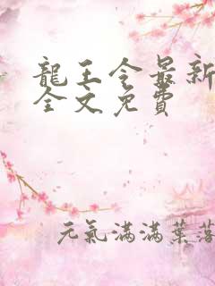 龙王令最新章节全文免费