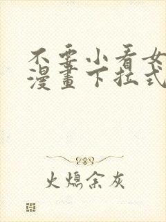 不要小看女配角漫画下拉式阅读