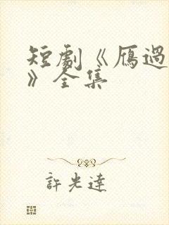 短剧《雁过无痕》全集