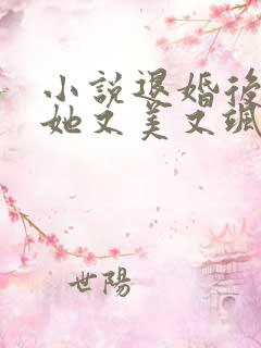 小说退婚后大佬她又美又飒全文