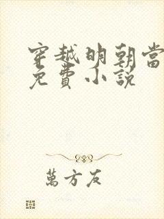 穿越明朝当暴君免费小说