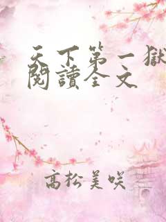 天下第一狱免费阅读全文