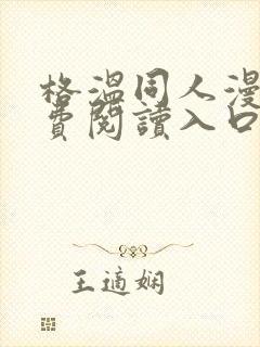 格温同人漫画免费阅读入口